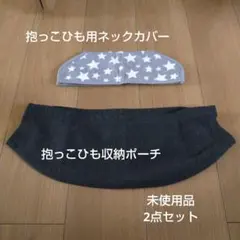 DADWAY ネックカバー 抱っこひも収納ポーチ 2点セット 未使用品のサムネイル