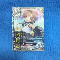 2025年最新】照月 艦これの人気アイテム - メルカリ
