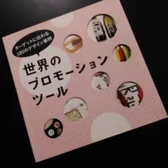 世界のプロモーションツール ターゲットに伝わる180のデザイン事例