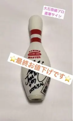 大石奈緒プロ　サイン　ボーリング 2025年最新】大石奈緒 サインの人気アイテム - メルカリ