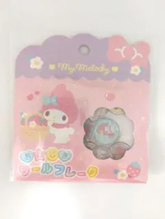 サンリオMy Melody おはじきシール 15コぜ～んぶちがうがらだヨ！