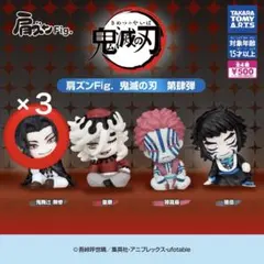 鬼滅の刃　肩ズンFig. 第肆弾 鬼舞辻無惨3個セット