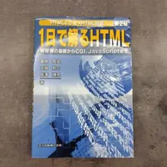 1日で解るHTML WWWの基礎からCGI,JavaScriptまで パソコン