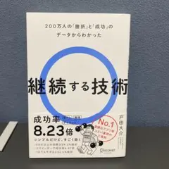 継続する技術