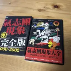 2枚セット　氣志團現象大全 氣志團現象 完全版　2000-2002
