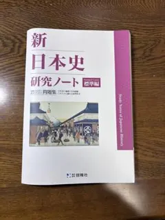 【啓隆社】新 日本史 研究ノート 標準編