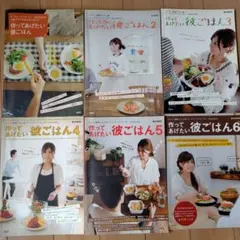 作ってあげたい彼ごはん 全6冊セット