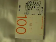 栖すみか十二 100 磯崎新 住まい学大系