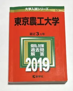 2025年最新】赤本 東京農工大の人気アイテム - メルカリ