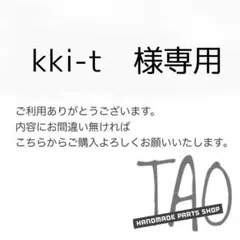 kki-tさま専用販売ページ/