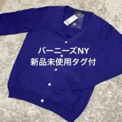 【新品未使用タグ付】BARNEYS NY 紫 カーディガンのサムネイル