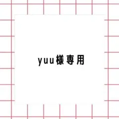 yuu様専用
