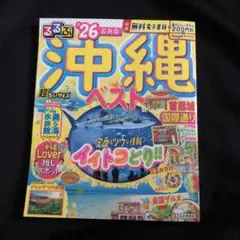 るるぶ沖縄ベスト'26超ちいサイズ