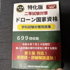 ドローン国家資格 二等試験対策 学科試験対策問題集 第5版