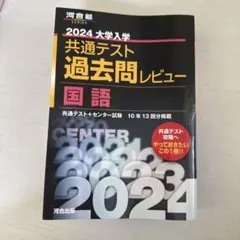 2024大学入学共通テスト過去問レビュー 国語
