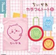 ちいかわ カラフルトートバッグ くりまんじゅう　シーサー　2個セット