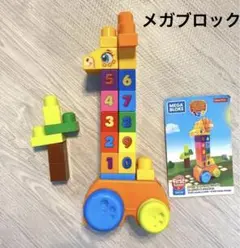 フィッシャープライス　メガブロック　きりん　ファーストビルダー　すうじ　知育のサムネイル