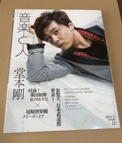 「音楽と人」 2014年3月号 表紙…堂本剛