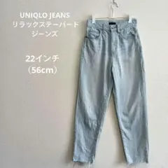 UNIQLO JEANS リラックステーパードジーンズ ウエスト56cm