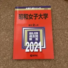 昭和女子大学 2021年度用 赤本