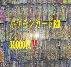 ポケモンカード ex RR まとめ売り 10000枚セット 引退品 RR以上