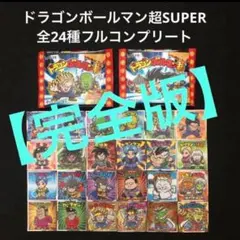 101⭐️【完全版】≪ 全24種≫ ドラゴンボールマン超SUPER ビックリマン