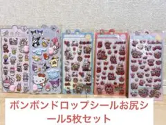⭐︎最終値下げ⭐︎ボンボンドロップシールお尻シール5枚セット