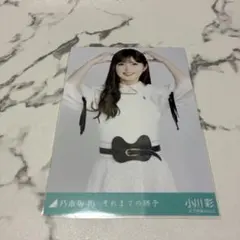 乃木坂　小川彩　それまでの猶予　チュウ