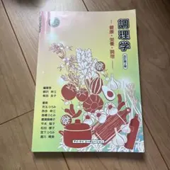 調理学 健康・栄養・調理