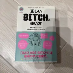 正しいBITCHの使い方