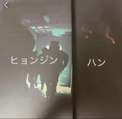 straykids i am not ヒョンジン ハン