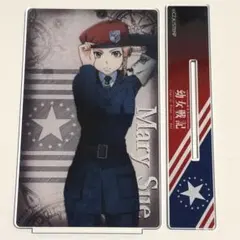 幼女戦記 アクリルキャラスタンド メアリー