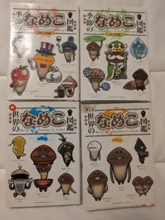 なめこ図鑑 4冊セット