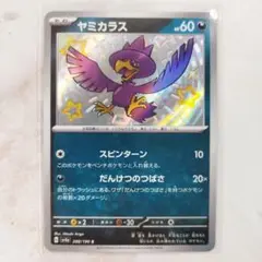 ポケモンカード ヤミカラス 色違い S