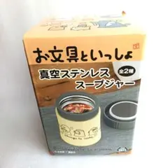 お文具といっしょ　真空ステンレススープジャーのサムネイル