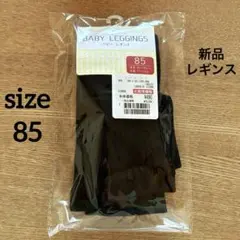 【新品】ベビーレギンス　ブラック　85センチ　入園式