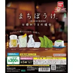 まちぼうけ お疲れさまの場合 全5種 コンプ