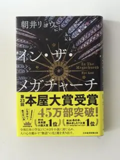 朝井リョウ インザメガチャーチ
