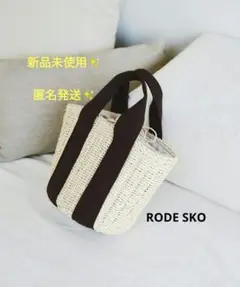 未使用タグ付 RODE SKO かごバッグ OFF×DBR 巾着付きのサムネイル