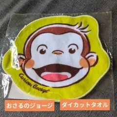 おさるのジョージ　ダイカットタオル