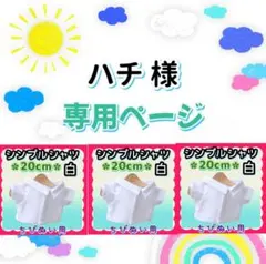 ハチ様専用 シンプルシャツ 白 20cm 3点
