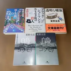 東野圭吾 ミステリー作品 5冊セット
