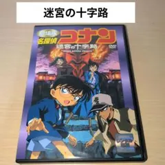 劇場版 名探偵コナン 迷宮の十字路 クロスロード