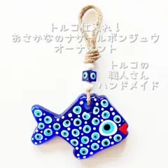 ☆新品☆ トルコ 仕入れ！ 目玉 たくさん♡ぴちぴちおさかな ナザールボンジュウ