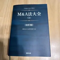 M&A法大全 (上) 全訂版 - メルカリ