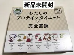 わたしのプロテインダイエット × 完全置換 21袋セット　新品未開封