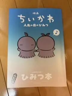 映画ちいかわ 人魚の島のひみつ 入場者特典 第5弾 ひみつ本
