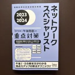2026年最新】ネットワークスペシャリスト 重点対策の人気アイテム 