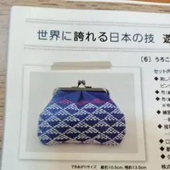 フェリシモ 遊佐刺し子の小物の会 うろこ刺し 手作りキット