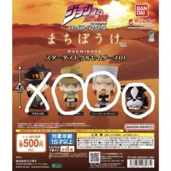 ジョジョの奇妙な冒険 まちぼうけ スターダストクルセイダース01 セミコンプ